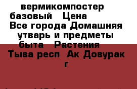 вермикомпостер   базовый › Цена ­ 2 625 - Все города Домашняя утварь и предметы быта » Растения   . Тыва респ.,Ак-Довурак г.